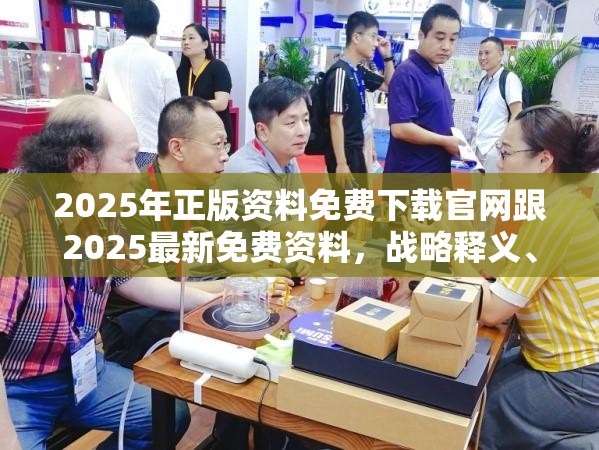 2025年正版资料免费下载官网跟2025最新免费资料，战略释义、专家解析解释与落实,留心欺诈性营销