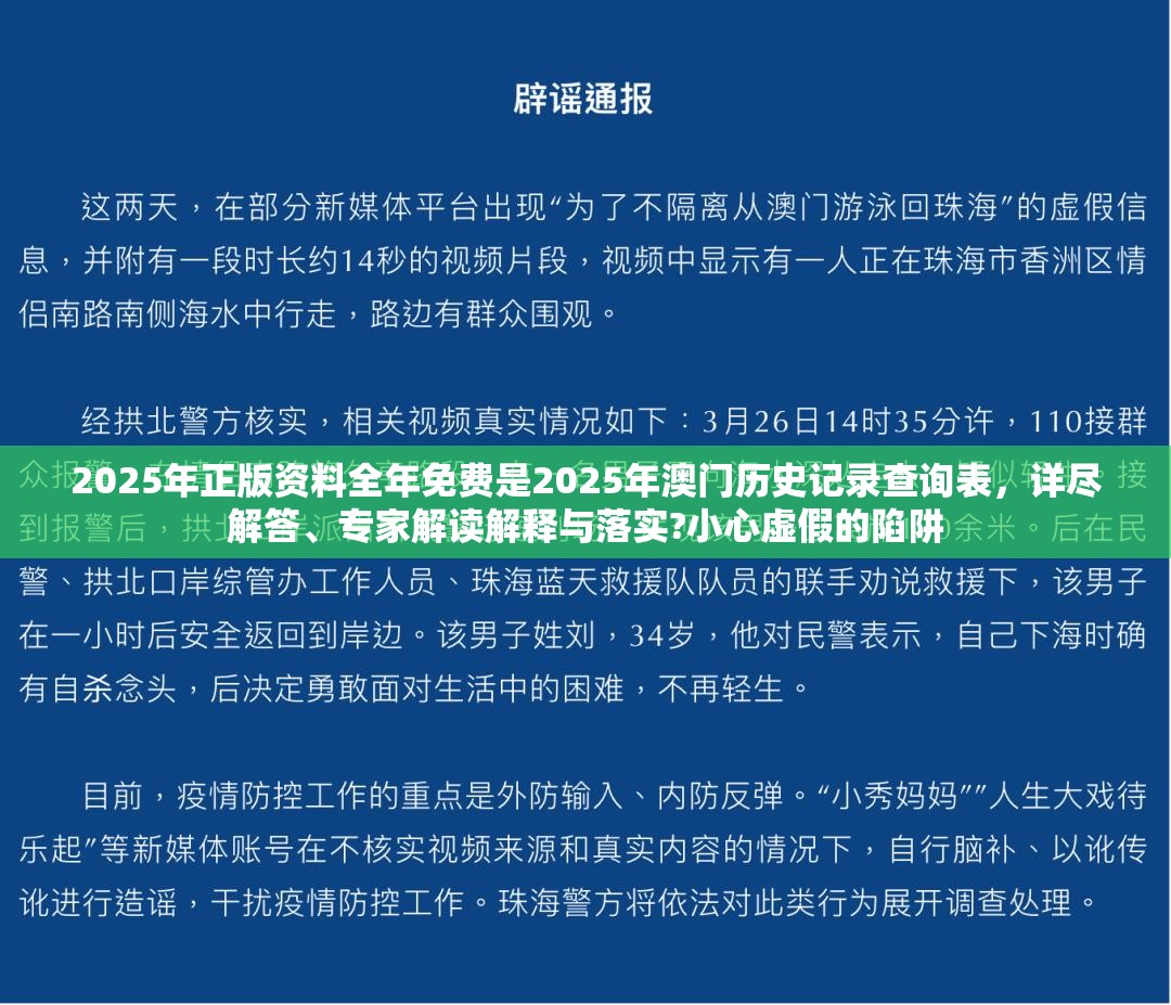 2025年正版资料全年免费是2025年澳门历史记录查询表，详尽解答、专家解读解释与落实?小心虚假的陷阱