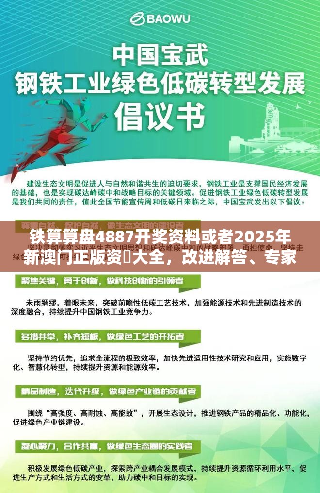 铁算算盘4887开奖资料或者2025年新澳门正版资枓大全，改进解答、专家解析解释与落实?留心伪假宣传危害
