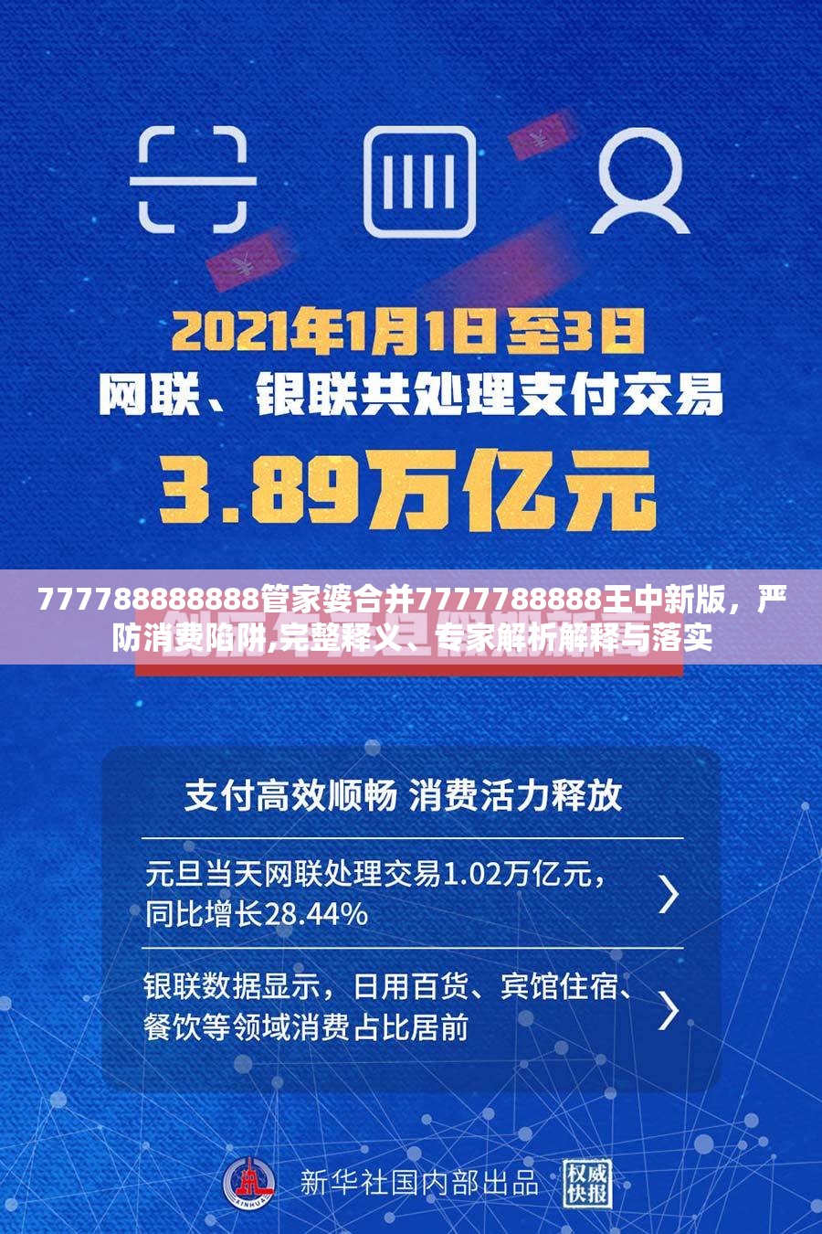 777788888888管家婆合并7777788888王中新版，严防消费陷阱,完整释义、专家解析解释与落实
