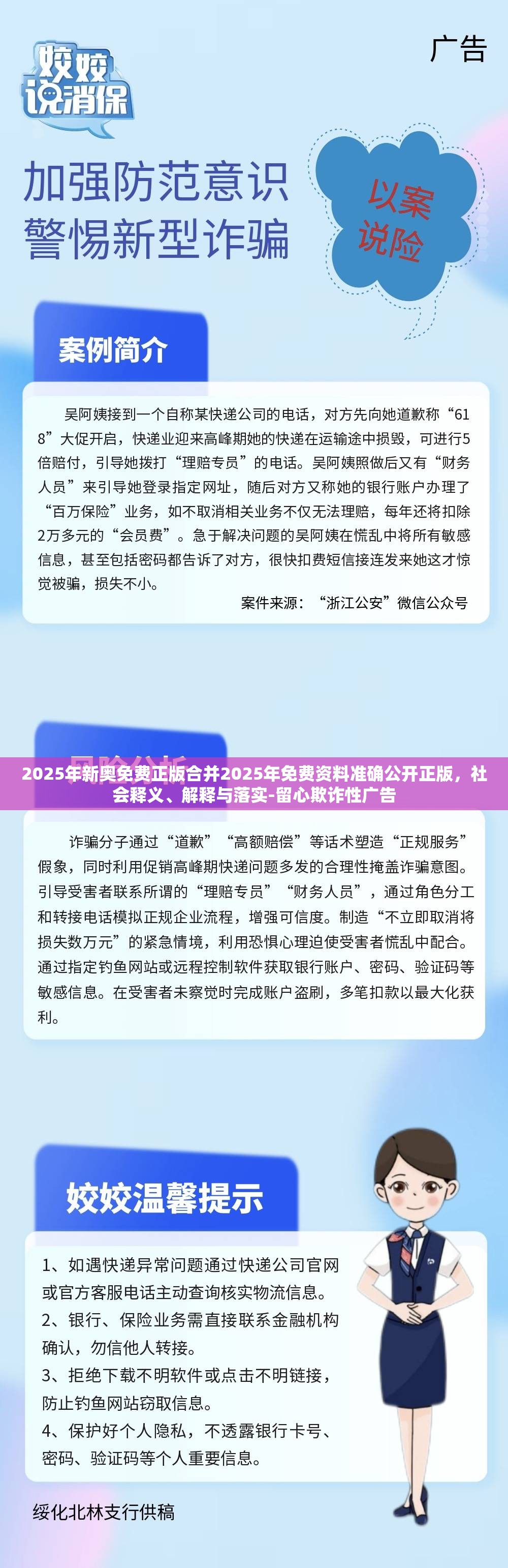 2025年新奥免费正版合并2025年免费资料准确公开正版，社会释义、解释与落实-留心欺诈性广告