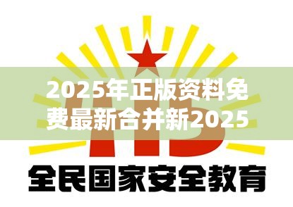 2025年正版资料免费最新合并新2025新奥原料免费，杜绝欺诈的巧言辞-数字释义、专家解析解释与落实
