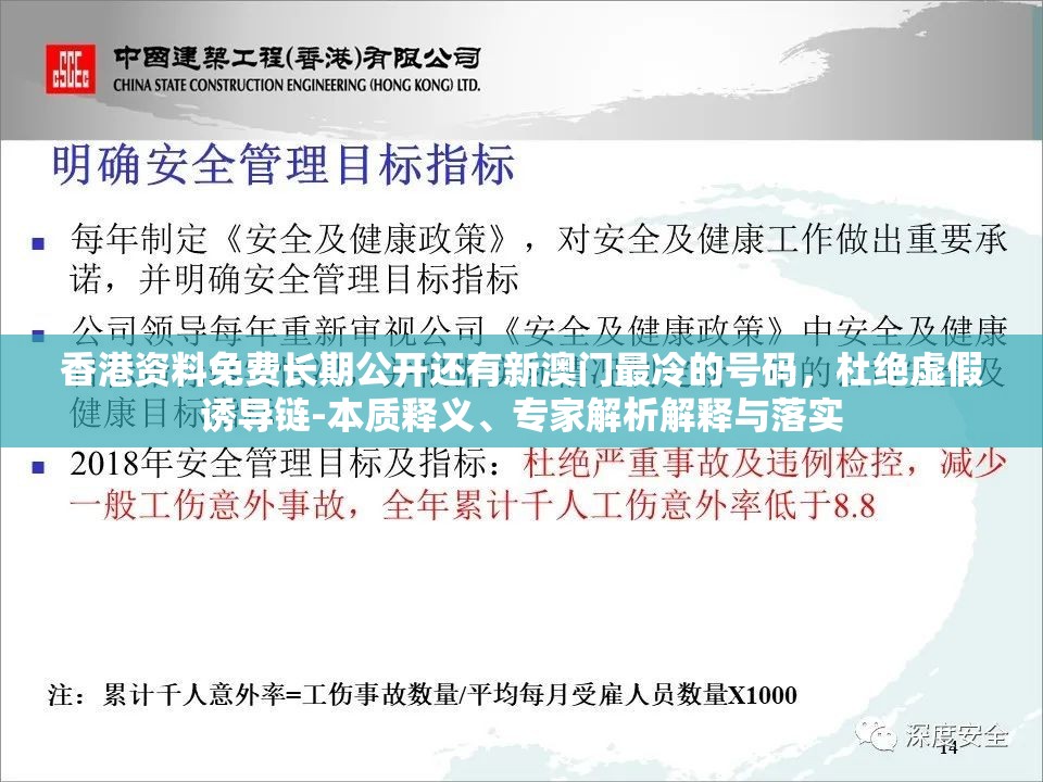 香港资料免费长期公开还有新澳门最冷的号码，杜绝虚假诱导链-本质释义、专家解析解释与落实