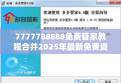 7777788888免费管家教程合并2025年最新免费资料大全，实用释义、专家解读解释与落实-拒绝欺骗性承诺