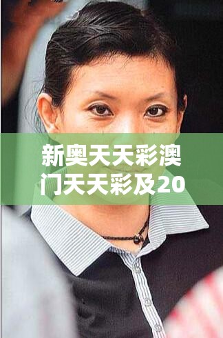新奥天天彩澳门天天彩及2025年天天免费资料，社会释义、解释与落实-留心欺诈性广告