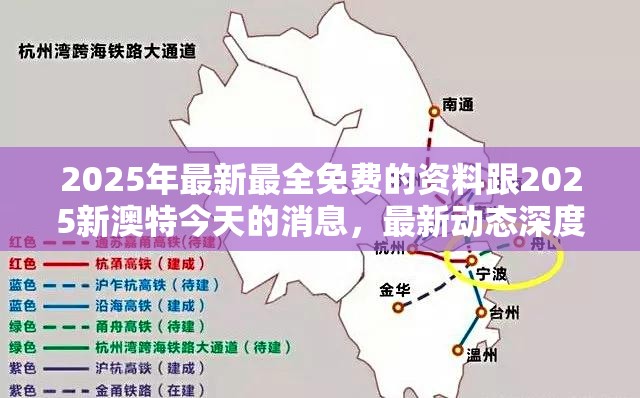 2025年最新最全免费的资料跟2025新澳特今天的消息，最新动态深度解析与前瞻视频报道