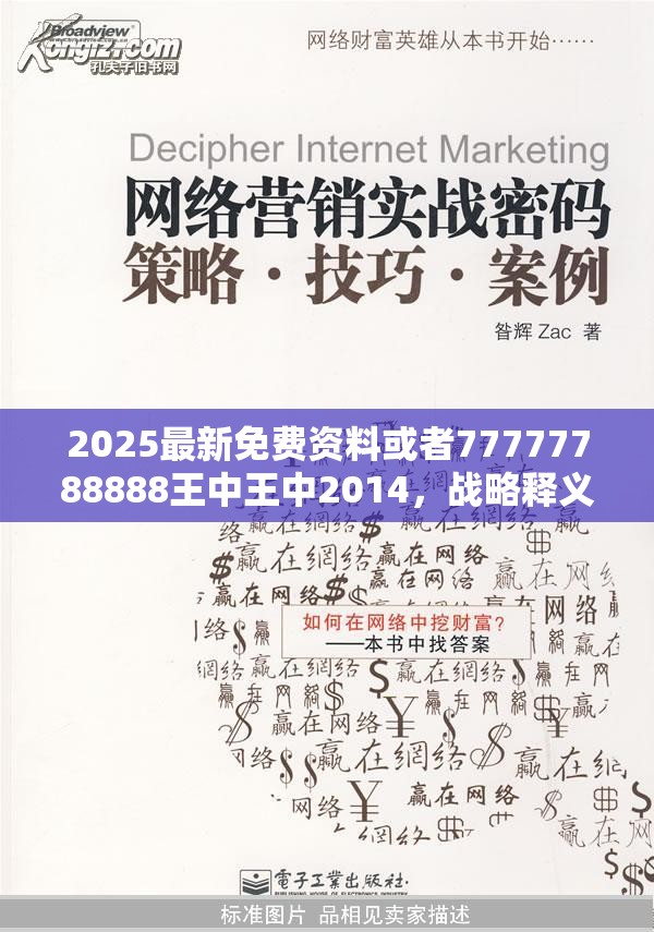 2025最新免费资料或者77777788888王中王中2014，战略释义、专家解析解释与落实,留心欺诈性营销