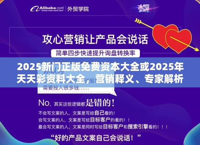 2025新门正版免费资本大全或2025年天天彩资料大全，营销释义、专家解析解释与落实,小心言过其实推广