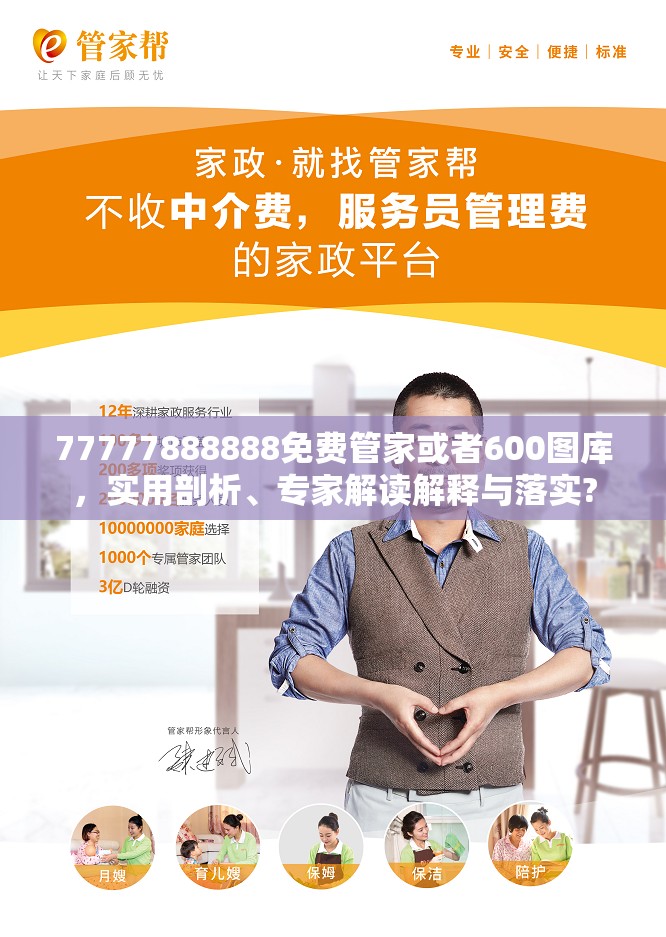 77777888888免费管家或者600图库，实用剖析、专家解读解释与落实?