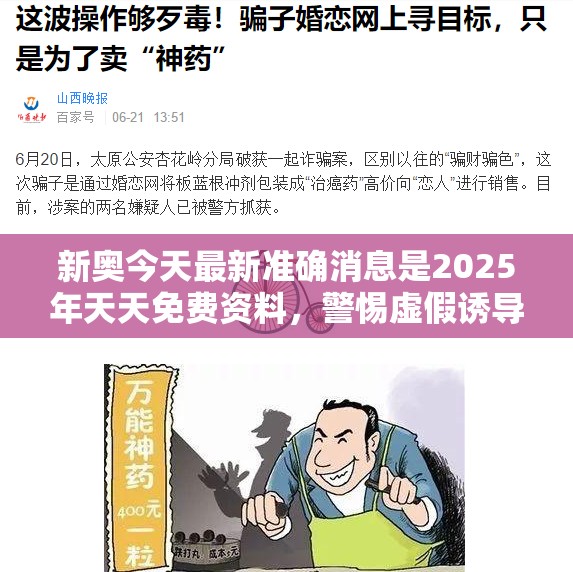 新奥今天最新准确消息是2025年天天免费资料，警惕虚假诱导危害-痛点释义、专家解析解释与落实