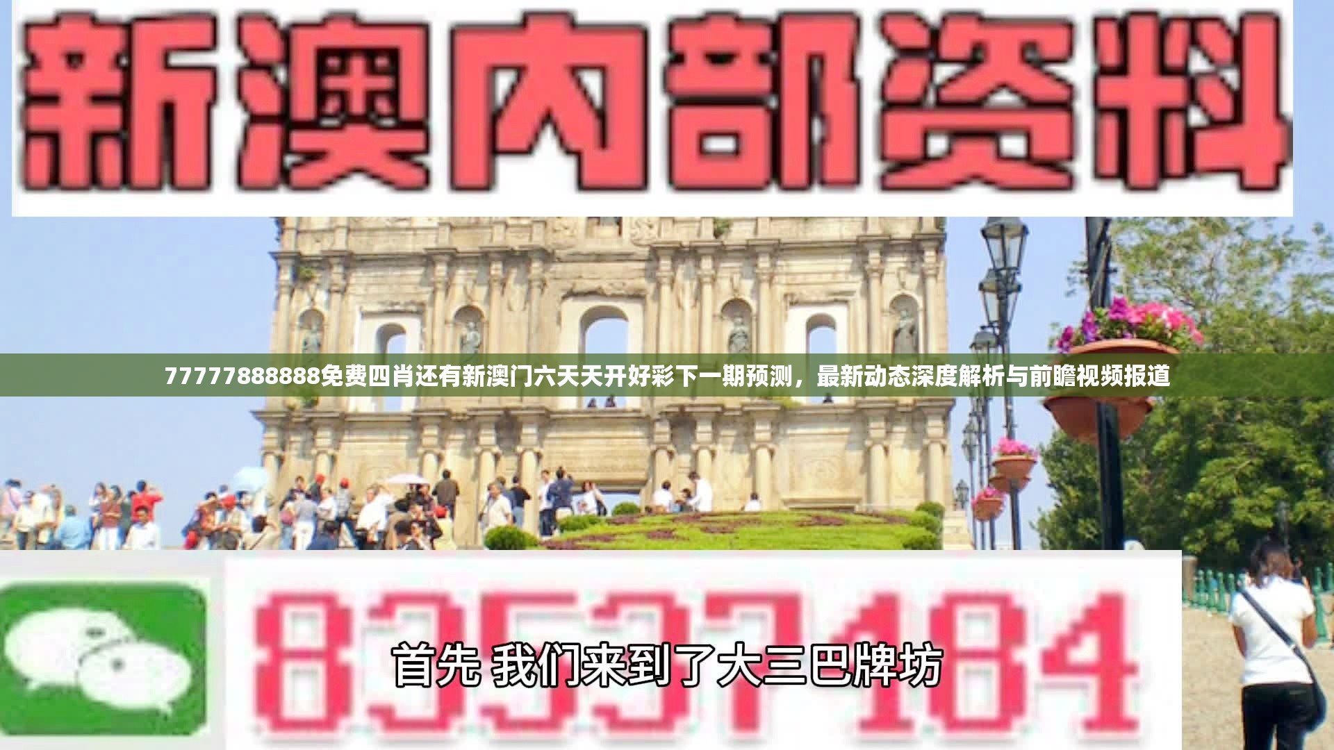 77777888888免费四肖还有新澳门六天天开好彩下一期预测，最新动态深度解析与前瞻视频报道