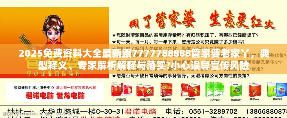 2025免费资料大全最新跟7777788888管家婆老家丫，典型释义、专家解析解释与落实?小心误导宣传风险
