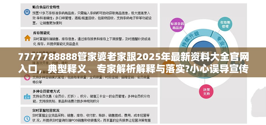 7777788888管家婆老家跟2025年最新资料大全官网入口，典型释义、专家解析解释与落实?小心误导宣传风险