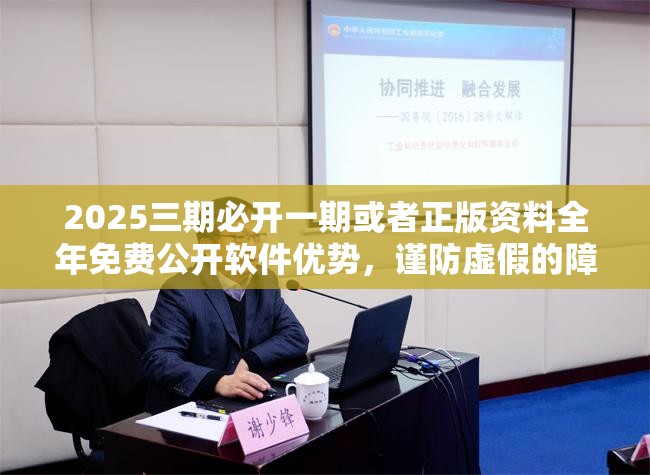 2025三期必开一期或者正版资料全年免费公开软件优势，谨防虚假的障眼法,条理释义、解释与落实