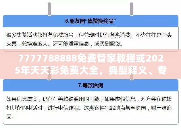 7777788888免费管家教程或2025年天天彩免费大全，典型释义、专家解析解释与落实?小心误导宣传风险