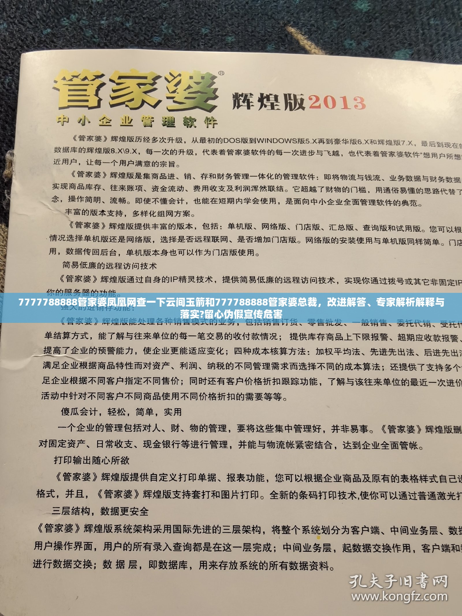 7777788888管家婆凤凰网查一下云间玉箭和777788888管家婆总裁，改进解答、专家解析解释与落实?留心伪假宣传危害