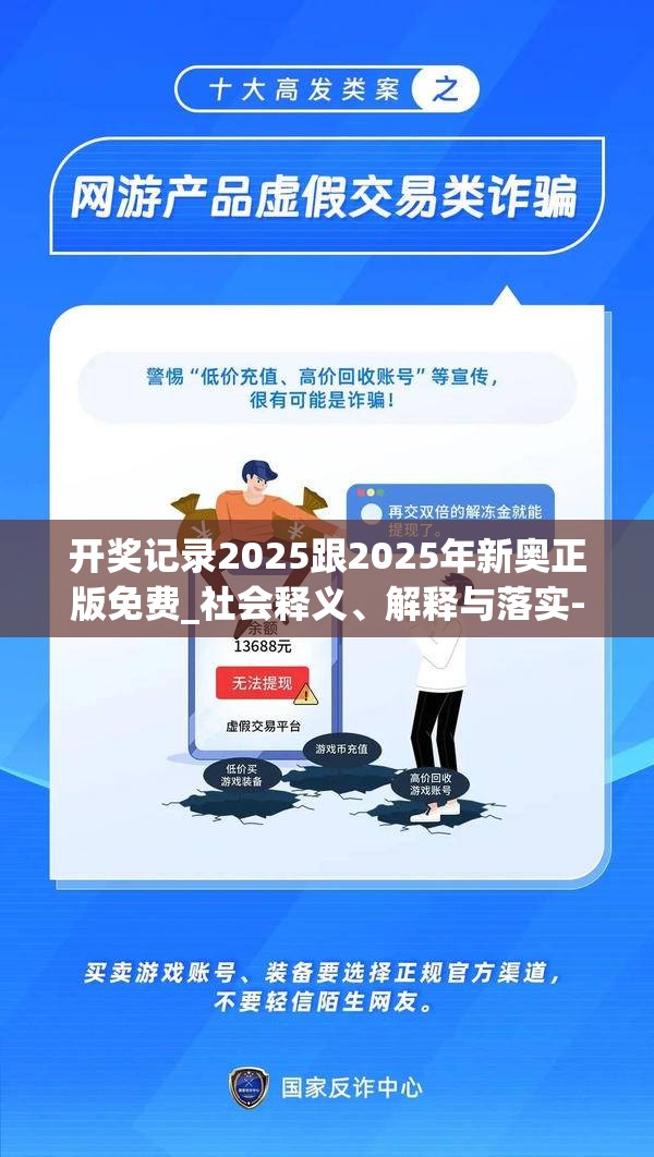 开奖记录2025跟2025年新奥正版免费_社会释义、解释与落实-留心欺诈性广告