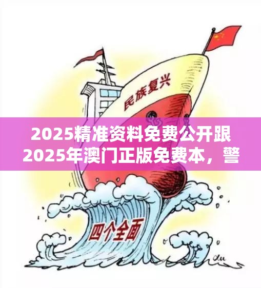 2025精准资料免费公开跟2025年澳门正版免费本，警惕虚假诱导危害-痛点释义、专家解析解释与落实