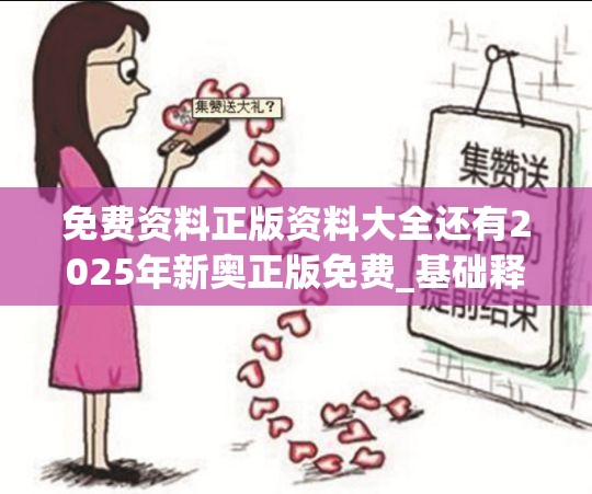 免费资料正版资料大全还有2025年新奥正版免费_基础释义、专家解读解释与落实?抵制不实承诺危害