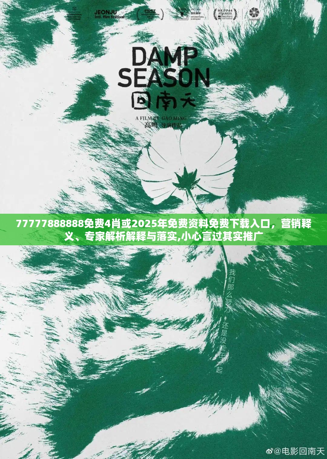 77777888888免费4肖或2025年免费资料免费下载入口，营销释义、专家解析解释与落实,小心言过其实推广
