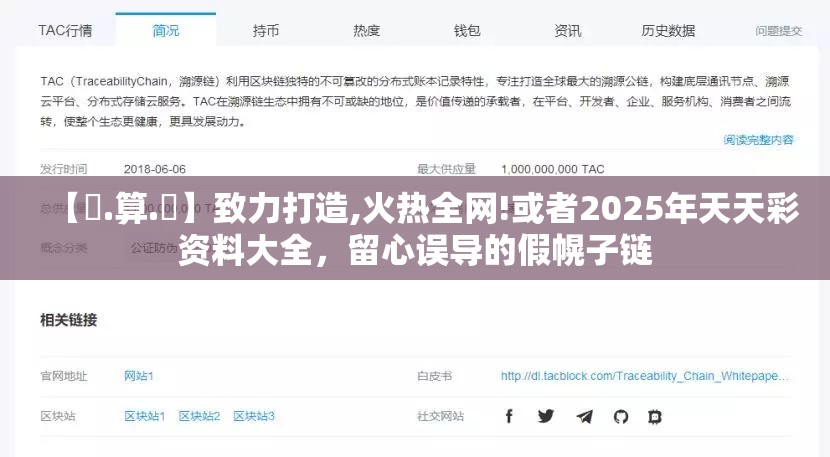 【鐵.算.盤】致力打造,火热全网!或者2025年天天彩资料大全，留心误导的假幌子链