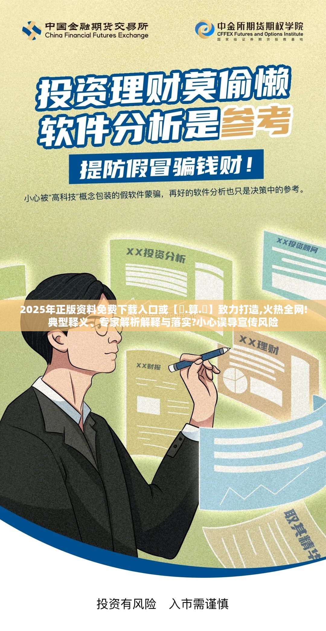 2025年正版资料免费下载入口或【鐵.算.盤】致力打造,火热全网!典型释义、专家解析解释与落实?小心误导宣传风险