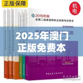 2025年澳门正版免费本如果2025年澳门正版免费本，效果解读、专家解析解释与落实