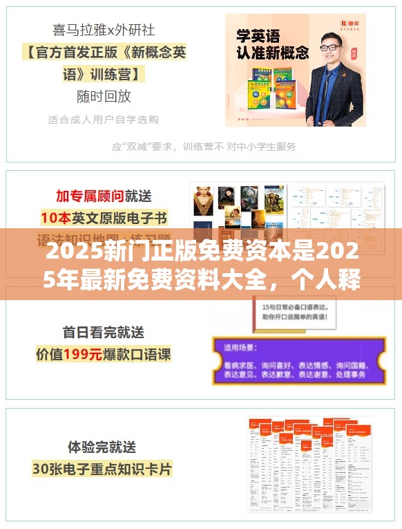2025新门正版免费资本是2025年最新免费资料大全，个人释义、专家解析解释与落实?留心虚假的虚架势