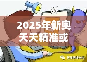 2025年新奥天天精准或2025最全免费资料大全，详尽解答、专家解读解释与落实?小心虚假的陷阱