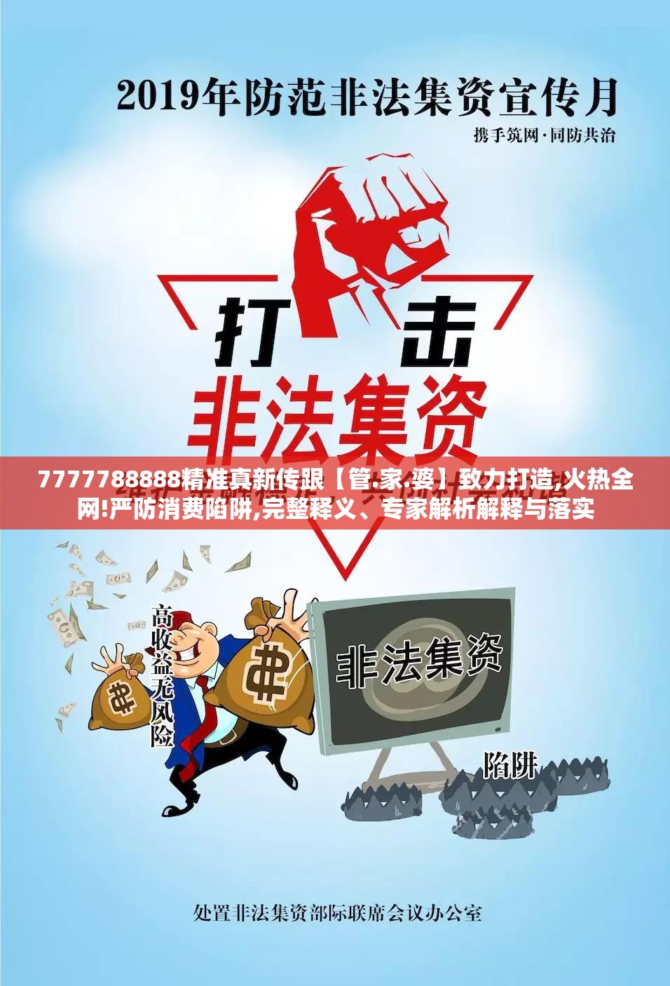 7777788888精准真新传跟【管.家.婆】致力打造,火热全网!严防消费陷阱,完整释义、专家解析解释与落实