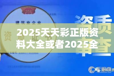 2025天天彩正版资料大全或者2025全年免费资料大全，营销释义、专家解析解释与落实,小心言过其实推广