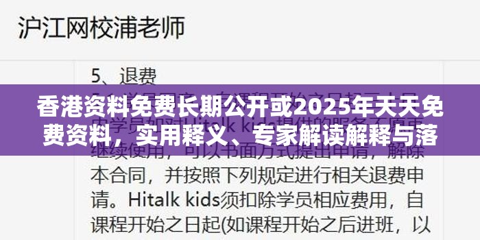 香港资料免费长期公开或2025年天天免费资料，实用释义、专家解读解释与落实-拒绝欺骗性承诺