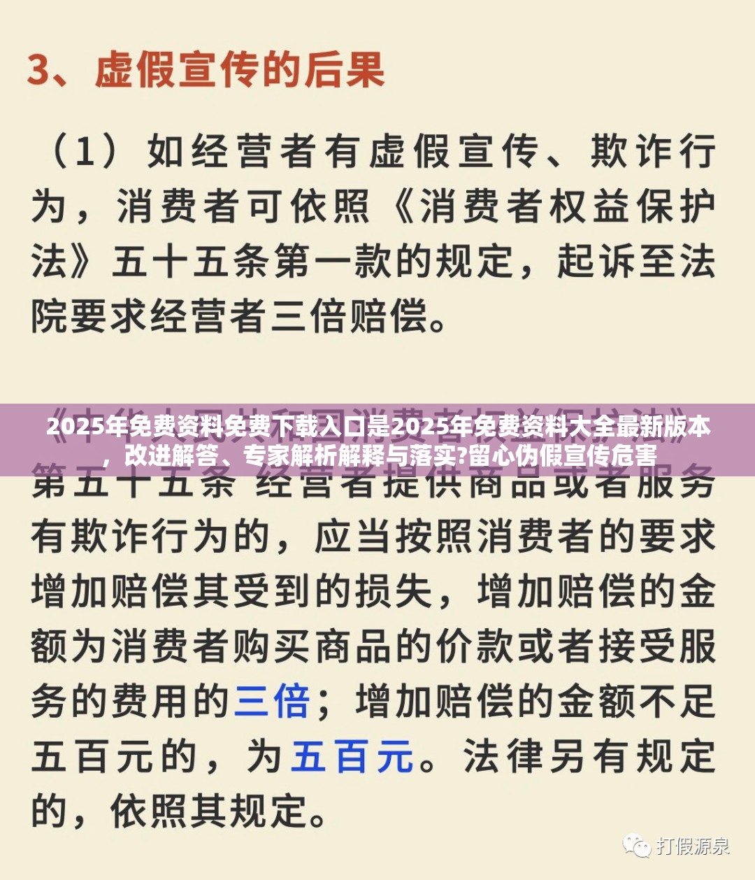 2025年免费资料免费下载入口是2025年免费资料大全最新版本，改进解答、专家解析解释与落实?留心伪假宣传危害
