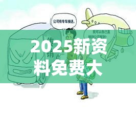 2025新资料免费大全是【仲.特.誷】致力打造,火热全网!详尽解答、专家解读解释与落实?小心虚假的陷阱