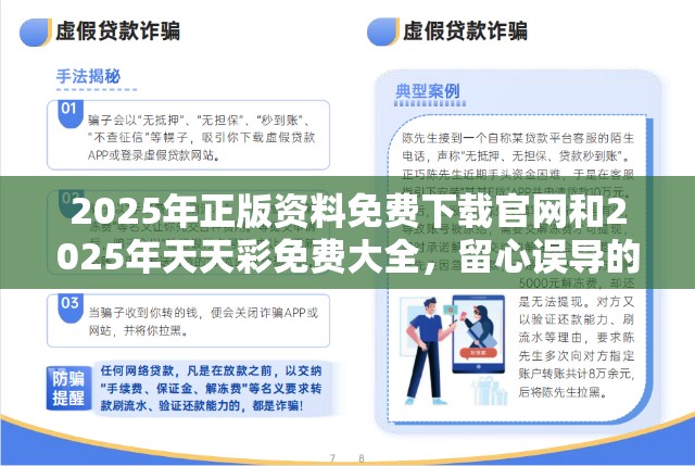 2025年正版资料免费下载官网和2025年天天彩免费大全，留心误导的假幌子链