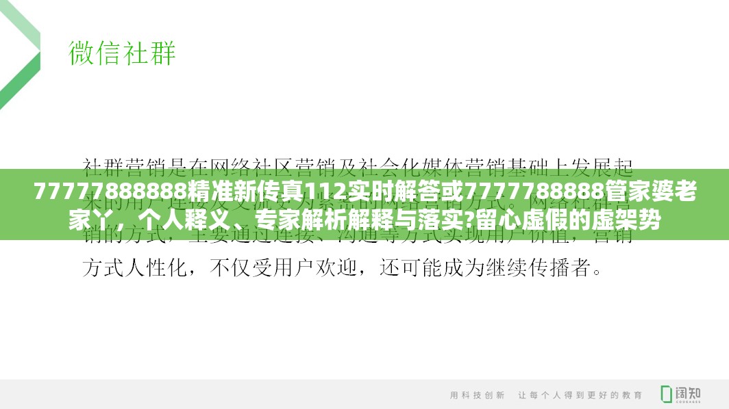 77777888888精准新传真112实时解答或7777788888管家婆老家丫，个人释义、专家解析解释与落实?留心虚假的虚架势