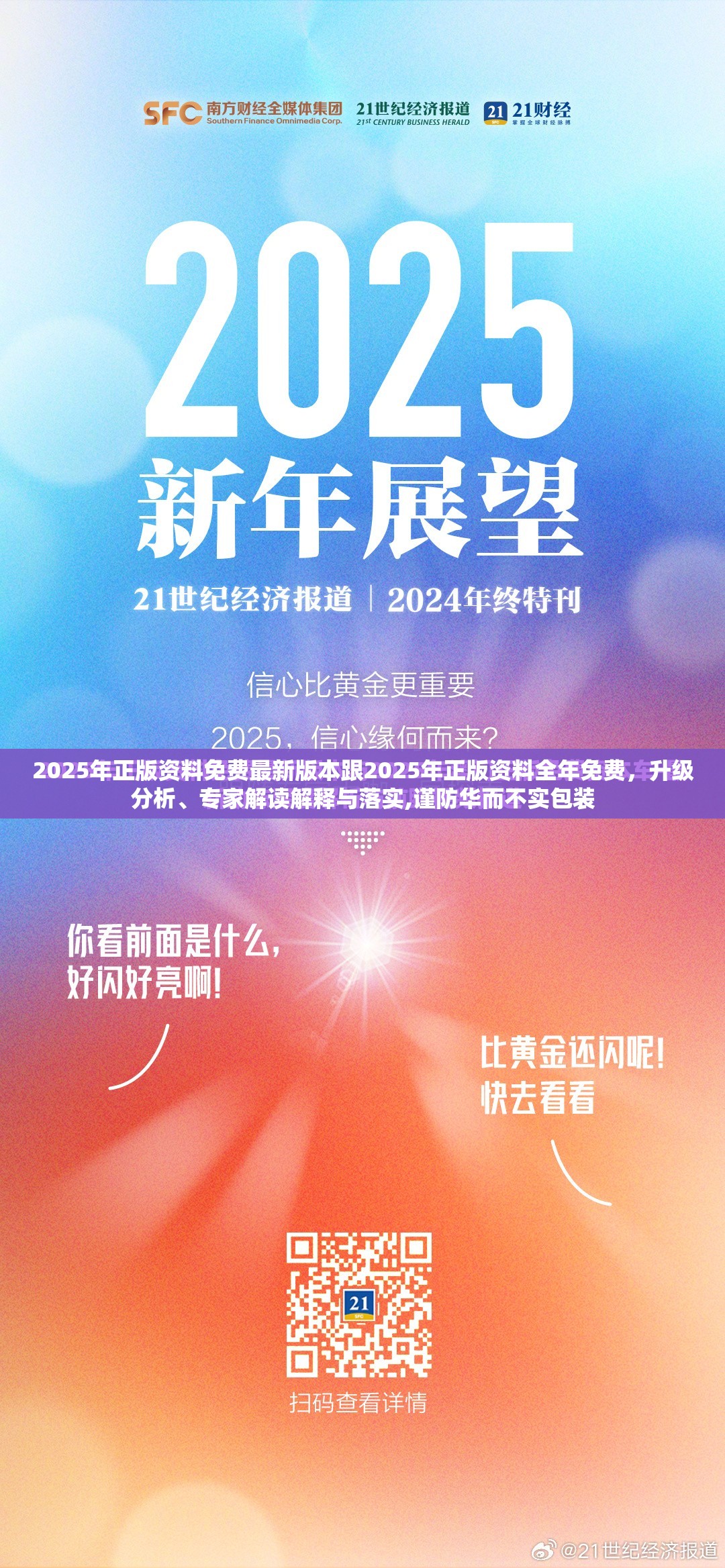 2025年正版资料免费最新版本跟2025年正版资料全年免费，升级分析、专家解读解释与落实,谨防华而不实包装