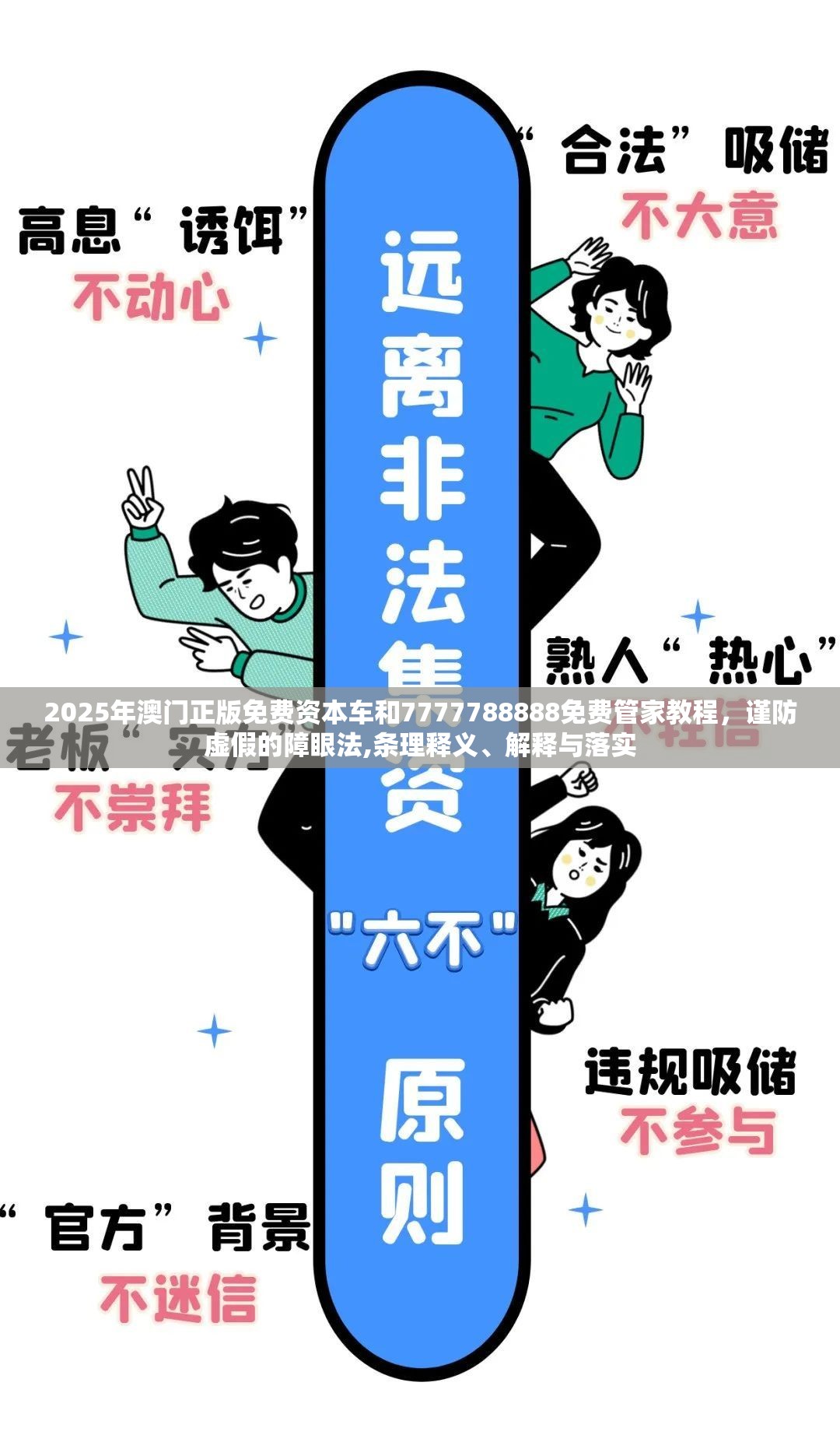 2025年澳门正版免费资本车和7777788888免费管家教程，谨防虚假的障眼法,条理释义、解释与落实