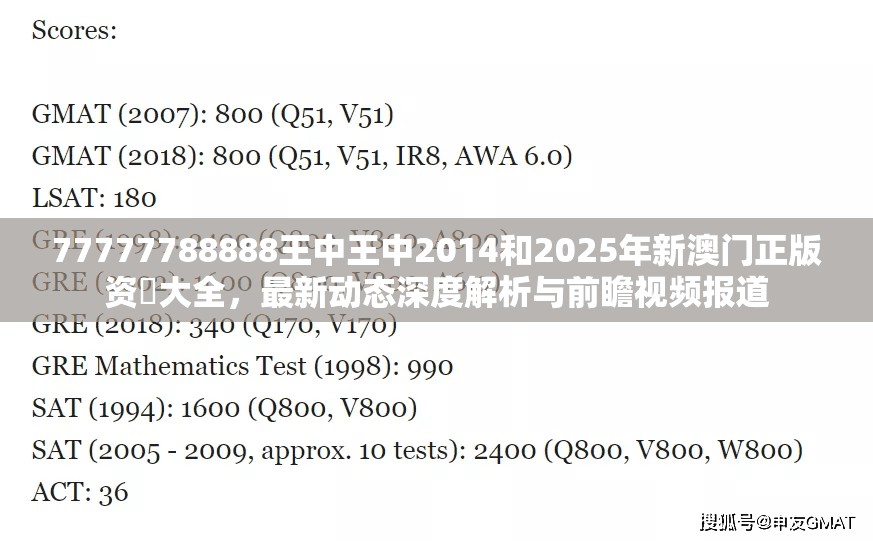 77777788888王中王中2014和2025年新澳门正版资枓大全，最新动态深度解析与前瞻视频报道