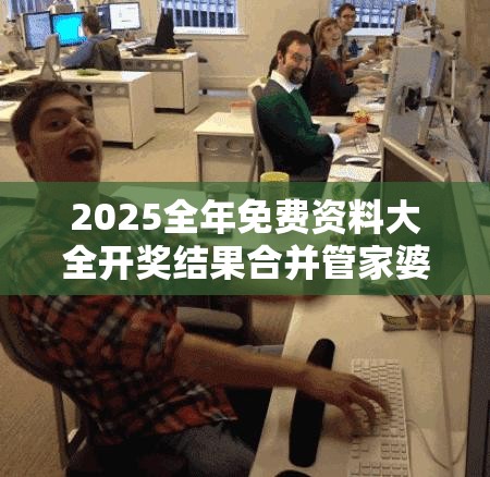2025全年免费资料大全开奖结果合并管家婆三期必开一期精准预测，留心误导的假幌子链