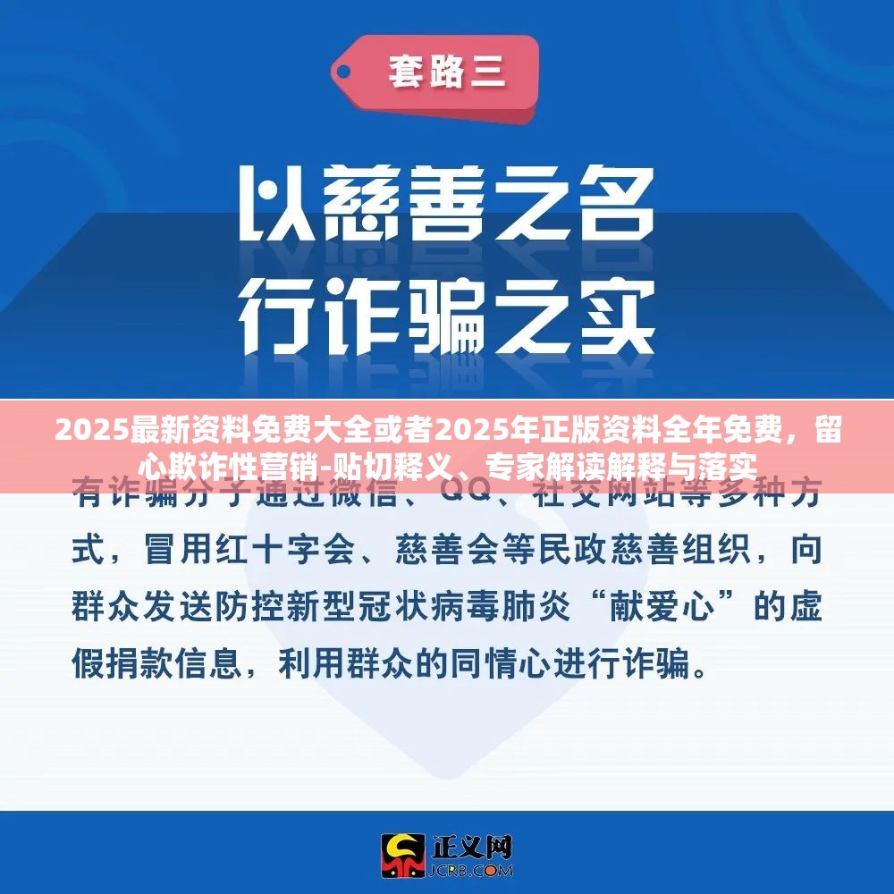 2025最新资料免费大全或者2025年正版资料全年免费，留心欺诈性营销-贴切释义、专家解读解释与落实