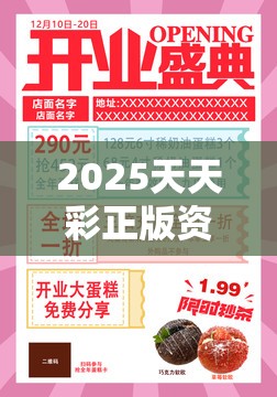 2025天天彩正版资料大全及2025年免费资料大全最新版本，透彻剖析、解释与落实-抵制不实的假包装