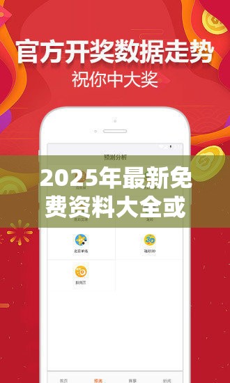 2025年最新免费资料大全或7777788888免费管家教程，最新动态深度解析与前瞻视频报道