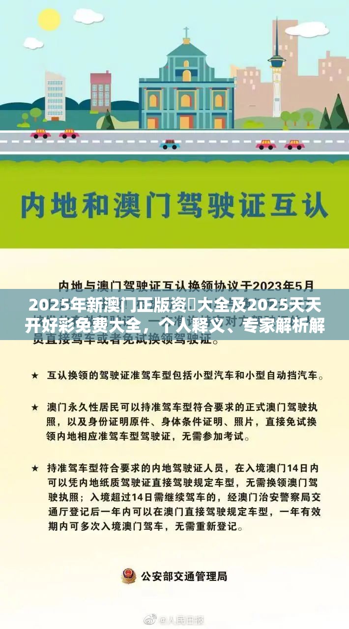 2025年新澳门正版资枓大全及2025天天开好彩免费大全，个人释义、专家解析解释与落实?留心虚假的虚架势