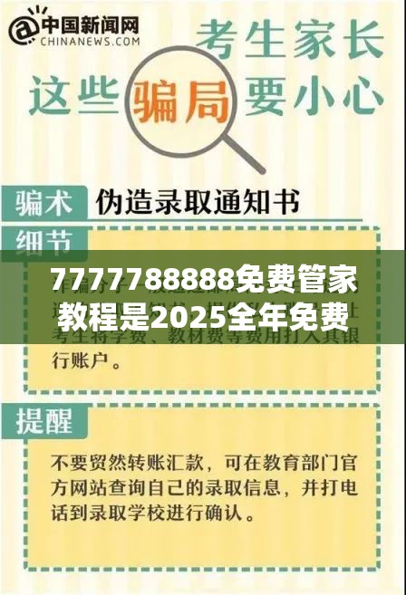 7777788888免费管家教程是2025全年免费资料大全下载，留心欺诈性营销-贴切释义、专家解读解释与落实