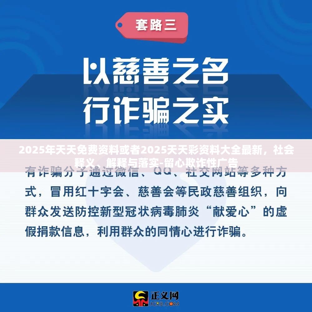 2025年天天免费资料或者2025天天彩资料大全最新，社会释义、解释与落实-留心欺诈性广告