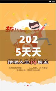 2025天天彩正版资料大全如果2025天天彩正版资料大全，留心欺诈性营销-贴切释义、专家解读解释与落实