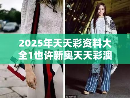 2025年天天彩资料大全1也许新奥天天彩澳门天天彩，典型释义、专家解析解释与落实?小心误导宣传风险