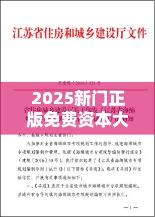 2025新门正版免费资本大全跟2025最新资料免费大全，效果解读、专家解析解释与落实