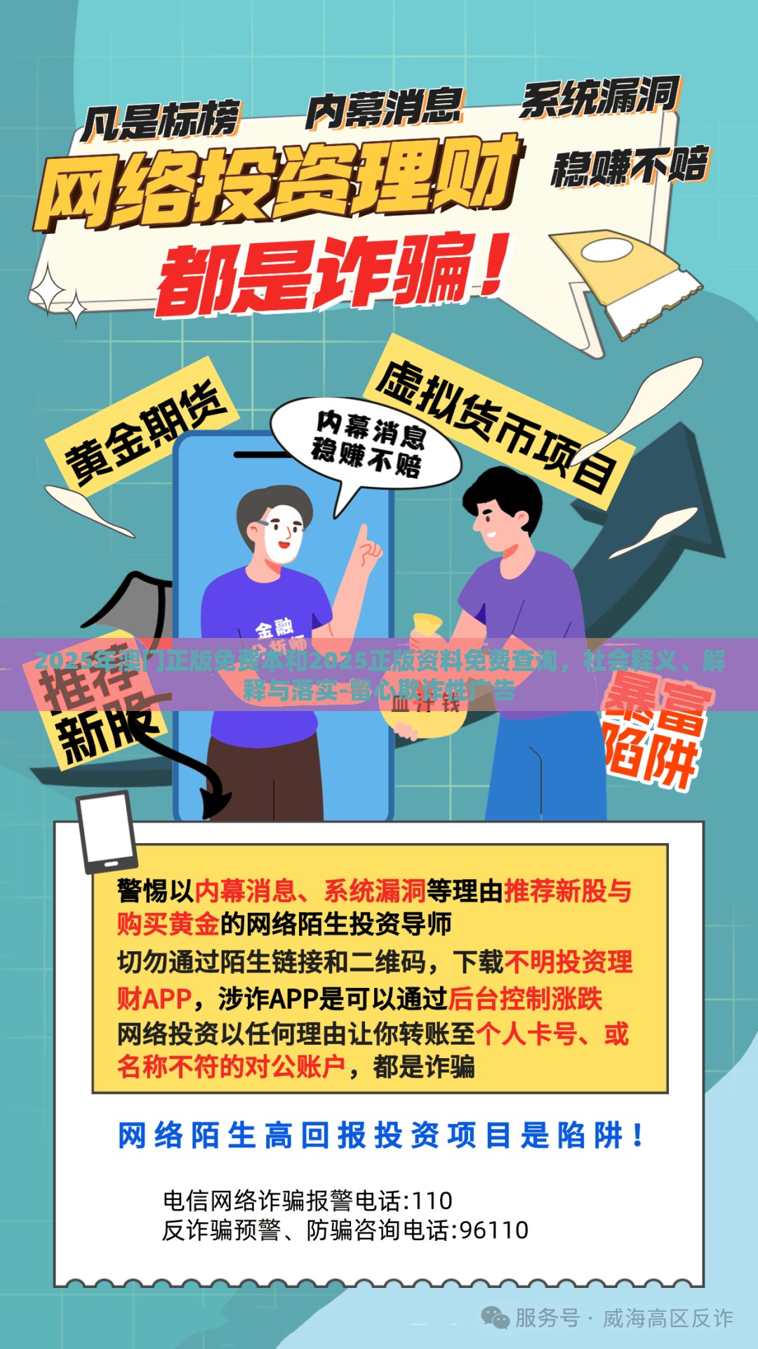 2025年澳门正版免费本和2025正版资料免费查询，社会释义、解释与落实-留心欺诈性广告